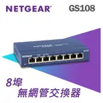 台灣公司貨 NETGEAR GS108 8埠 GIGABIT 網路交換器