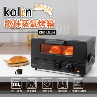 【歌林 Kolin】10公升蒸氣烤箱 烤土司 麵包機 KBO-LN101(福利品) 免運費