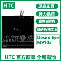 在飛比找蝦皮購物優惠-天賜通讯 全新電池 HTC Desire Eye M910x