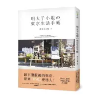 在飛比找momo購物網優惠-明太子小姐的東京生活手帳：東京人妻的幸福生存術大公開！