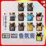 【日本JOHN’S BLEND】香氛膏 135G X 3罐(3罐組 公司貨 擴香 香膏 香氛 消臭 芳香)