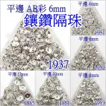 【就是愛玩花】串珠50-1 鑲鑽隔珠 平邊.銀底 1937,1951,1952,1953,1954,1955