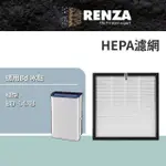【RENZA】適用 BD 冰點 BD-14AB 14L一級能效節能清淨除濕機(HEPA濾網 濾芯 濾心)