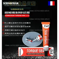 在飛比找蝦皮購物優惠-法國原裝施諾法克SCHNOFRAK212螺栓防松標記膠扭矩封