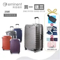 在飛比找森森購物網優惠-【eminent 萬國通路】 25吋 9Q3德國拜耳PC行李