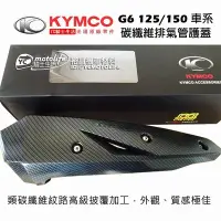在飛比找Yahoo!奇摩拍賣優惠-YC騎士生活_KYMCO光陽原廠 G6 125/150 類碳