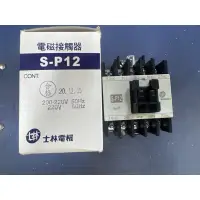 在飛比找蝦皮購物優惠-含發票 士林電機 SP-12 SP12電磁接觸器 電磁開關 