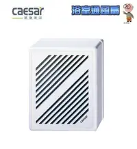 在飛比找Yahoo!奇摩拍賣優惠-【水電大聯盟 】caesar 凱撒衛浴 D605 浴室 抽風