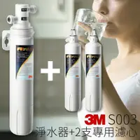 在飛比找樂天市場購物網優惠-【喝的健康】3M S003 3US-S003-5 櫥下型淨水