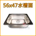 ◆鈦賀餐飲設備◆  56X47水槽面 白鐵水槽