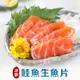 【享吃美味】冰鮮空運鮭魚生魚片1包(100g±10%/包) 滿$799免運