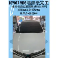 在飛比找蝦皮購物優惠-台中實體店面隔熱紙Toyota-Vios實貼(克麗/fsk/