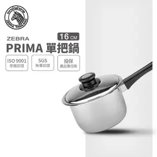 【ZEBRA斑馬牌】304不鏽鋼 16cm PRIMA 單把鍋 2.0L (牛奶鍋 湯鍋 高鍋)