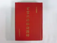 在飛比找Yahoo!奇摩拍賣優惠-///李仔糖舊書*2007年初版.林志縈著.玄空六法秘訣圖解