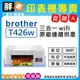 【胖弟耗材+含稅+促銷A】 BROTHER DCP-T426W 威力印大連供高速無線複合機