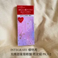 在飛比找蝦皮購物優惠-INTEGRATE 櫻特芮 光燦甜星眉眼盤 限定組 PK31