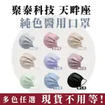 【聚泰科技】天畔座 三層醫用口罩 成人口罩 50入 黑/藍/綠/紫/奶茶｜盈盈藥局＆實體店面藥師團隊經營