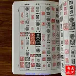 正反字篆刻字典/孫寶文/吉林攝影/篆刻印章印譜入門 篆書工具興趣相關書籍