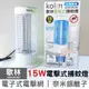 Kolin歌林 15W 電擊式捕蚊燈 KEM-HK300