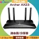 TP-Link Archer AX23 AX1800 雙頻 Wi-Fi 6 路由器/分享器