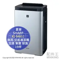 在飛比找樂天市場購物網優惠-日本代購 SHARP 夏普 KI-M851 商用 加濕 空氣