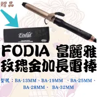 在飛比找蝦皮購物優惠-FODIA 富麗雅 玫瑰金加長電棒 電捲棒 捲棒 捲髮 電棒