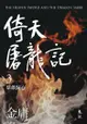 倚天屠龍記(三)(亮彩映象修訂版) - Ebook