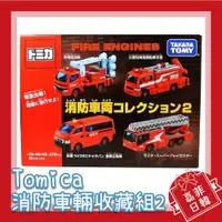 在飛比找蝦皮購物優惠-🌸[嘉菲日韓] Tomica 多美 消防車輛收藏組2 消防車