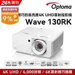 OPTOMA 奧圖碼 4K UHD 小宅高亮高CP值雷射投影機 WAVE 130RK