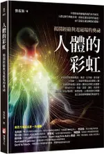 人體的彩虹：揭開經絡與電磁場的奧祕（三版）