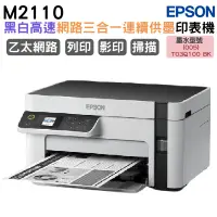 在飛比找蝦皮商城優惠-EPSON M2110 黑白高速網路三合一 連續供墨印表機