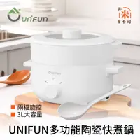 在飛比找蝦皮購物優惠-🔥現貨 UNIFUN多功能陶瓷快煮鍋3L 套裝 附大湯勺 大