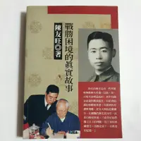 在飛比找蝦皮購物優惠-S86隨遇而安書店：戰勝困境的真實故事 陳友旺 2014四版