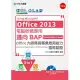 電腦軟體應用 Using Microsoft® Office 2013 - 邁向BAP Essentials Level Office 大師商務專業應用能力國際認證 - 附贈BAP學評系統含教學影片