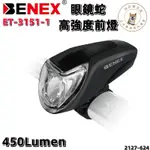 尚玲瓏百貨 BENEX ET-3151-1 USB自行車前燈 450LM 汽車大燈照明技術 MICRO 頭燈 車燈