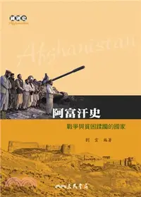 在飛比找三民網路書店優惠-阿富汗史─戰爭與貧困蹂躪的國家