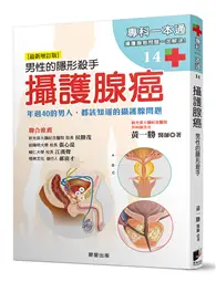 在飛比找TAAZE讀冊生活優惠-攝護腺癌：男性的隱形殺手（最新增訂版）年過40的男人，都該知