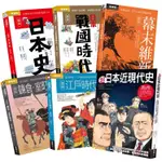 一次看盡日本史大河套書（日本+戰國+鎌倉+江戶+幕末+近現代）【金石堂】