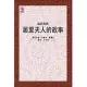 鐳的母親：居里夫人的故事 (電子書)