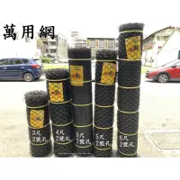 在飛比找蝦皮購物優惠-台灣製造 出貨 大自然廠牌 黑色 塑膠圍籬網，萬能網，萬年網