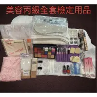 在飛比找蝦皮購物優惠-美容丙級 全套 考試用品 檢定 彩妝 護膚 工具 彩盤 刷具