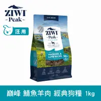 在飛比找PChome24h購物優惠-ZIWI巔峰 鯖魚羊肉 1kg 經典風乾生食狗飼料