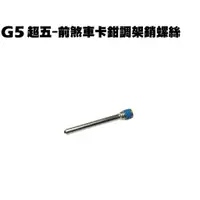 在飛比找蝦皮購物優惠-G5超五-前煞車卡鉗調架銷螺絲【超5、SR30ED、SR30