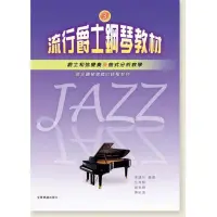 在飛比找Yahoo!奇摩拍賣優惠-小叮噹的店- 鋼琴譜 P967 流行爵士鋼琴教材 3