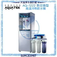 在飛比找樂天市場購物網優惠-《沛宸AQUATEK》AQ-1222兩溫冷熱直立式飲水機◆熱