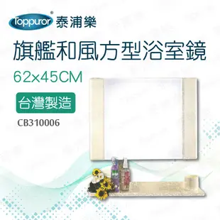 【泰浦樂】旗艦和風方型浴室鏡附平台 62x45CM (CB310006)