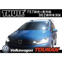 在飛比找蝦皮購物優惠-【MRK】VW NEW TOURAN 車頂架 行李架 THU