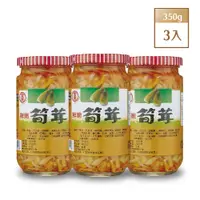 在飛比找PChome24h購物優惠-金蘭筍茸350 g*3入組