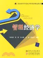 在飛比找三民網路書店優惠-管理經濟學（簡體書）