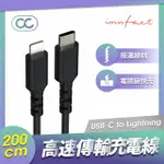 【INNFACT】USB-C TO LIGHTNING OC 高速充電線 200CM